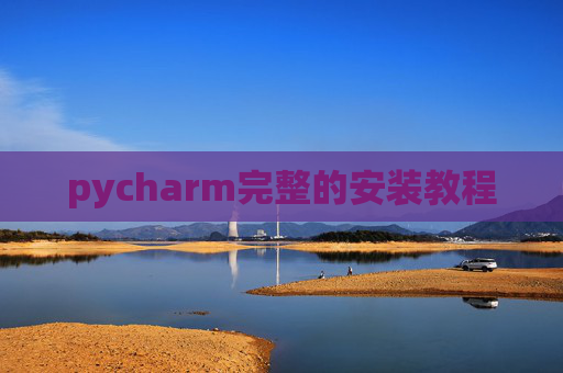 pycharm完整的安装教程 pycharm完整的安装教程