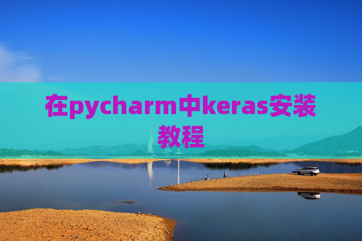在pycharm中keras安装教程 在pycharm中keras安装教程